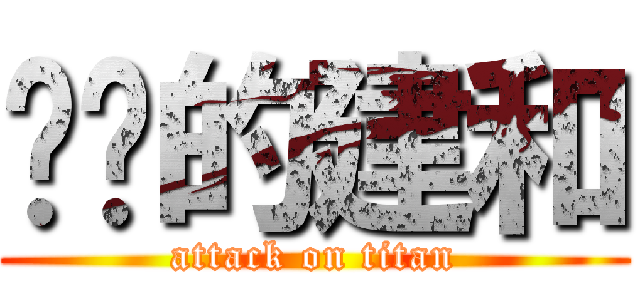 进击的建和 (attack on titan)