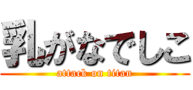 乳がなでしこ (attack on titan)