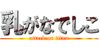 乳がなでしこ (attack on titan)