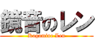 鏡音のレン (Kagamine Len)