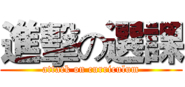 進擊の選課 (attack on curriculum)