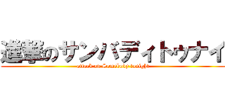 進撃のサンバディトゥナイ (attack on Somebody tonight)