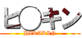 ヒ◯キン (HIKAKIN)