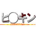 ヒ◯キン (HIKAKIN)