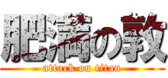 肥満の敦 (attack on titan)