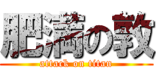 肥満の敦 (attack on titan)