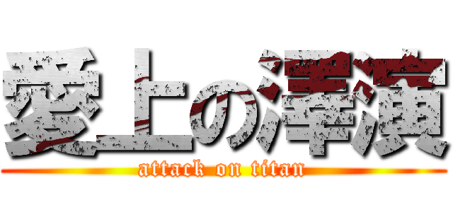 愛上の澤演 (attack on titan)