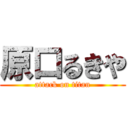 原口るきや (attack on titan)