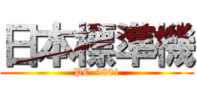 日本標準機 (PC-9801)