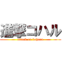 進撃コハル (attack on koharu)