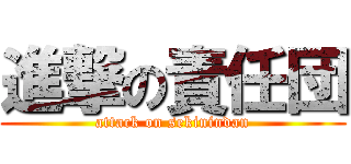 進撃の責任団 (attack on sekinindan)