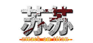 苏苏 (attack on titan)