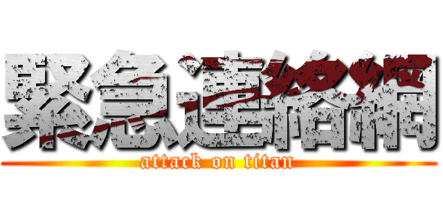 緊急連絡網 (attack on titan)