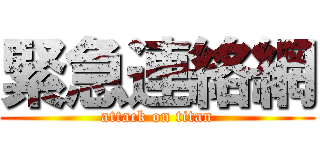 緊急連絡網 (attack on titan)