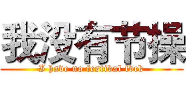 我没有节操 (I have no festival fvck)