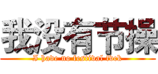 我没有节操 (I have no festival fvck)