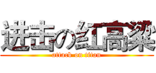进击の红高粱 (attack on titan)