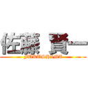 佐藤 賢一 (FUKUSHIMA)