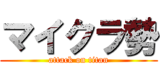 マイクラ勢 (attack on titan)