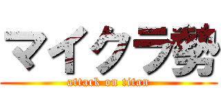 マイクラ勢 (attack on titan)