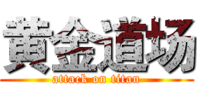 黄金道场 (attack on titan)