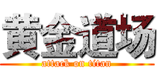黄金道场 (attack on titan)