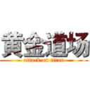 黄金道场 (attack on titan)