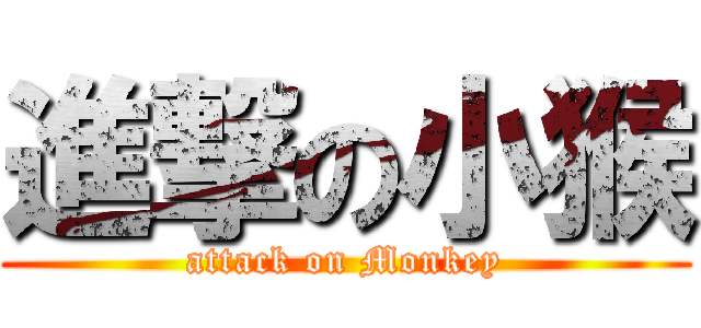 進撃の小猴 (attack on Monkey)