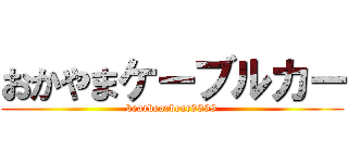 おかやまケーブルカー (bearbearbear9999)