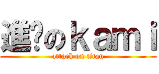 進擊のｋａｍｉ (attack on titan)