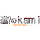 進擊のｋａｍｉ (attack on titan)