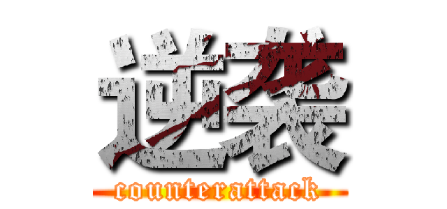 逆袭 (counterattack)