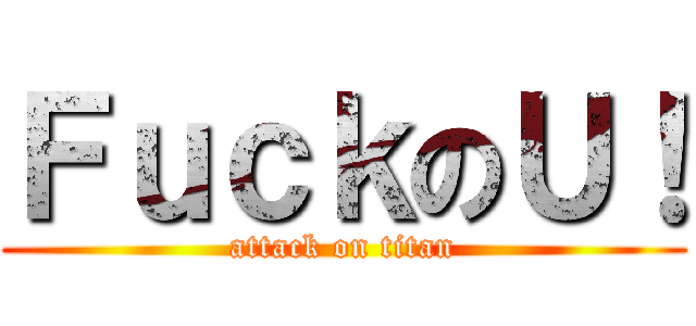 ＦｕｃｋのＵ！ (attack on titan)