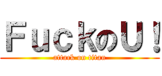 ＦｕｃｋのＵ！ (attack on titan)