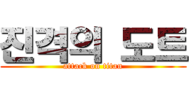 진격의 도트 (attack on titan)