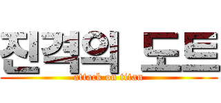 진격의 도트 (attack on titan)