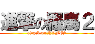 進撃の羅馬２ (attack on ROME2)