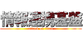 情報連携基盤 (attack on titan)