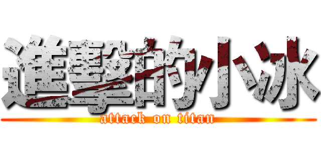 進擊的小冰 (attack on titan)