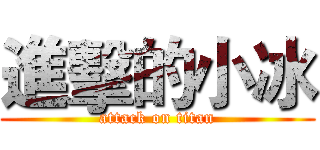 進擊的小冰 (attack on titan)