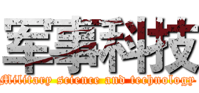 军事科技 (Military science and technology)