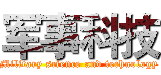 军事科技 (Military science and technology)