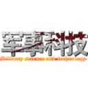 军事科技 (Military science and technology)