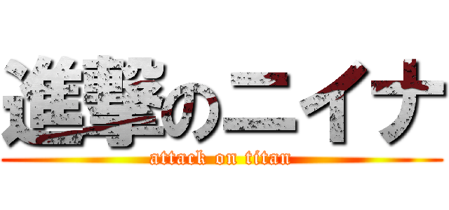 進撃のニイナ (attack on titan)