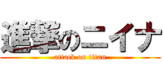 進撃のニイナ (attack on titan)