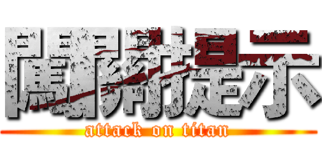 闖關提示 (attack on titan)