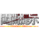 闖關提示 (attack on titan)