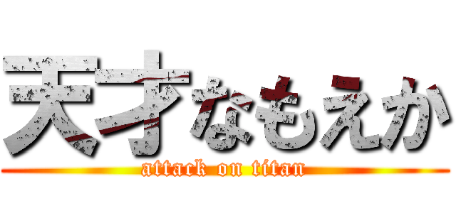 天才なもえか (attack on titan)