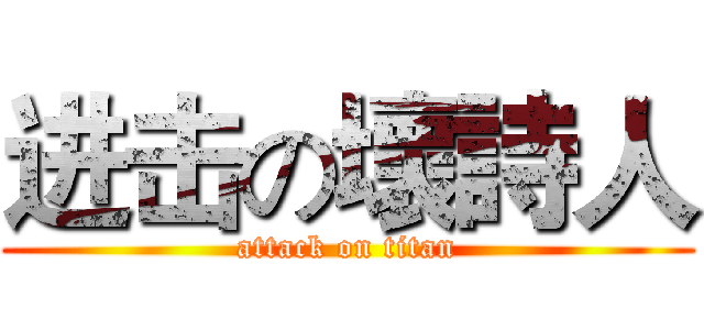 进击の壞詩人 (attack on titan)