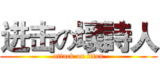 进击の壞詩人 (attack on titan)